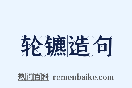 轮镳造句是什么意思的图片